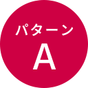 パターンA