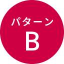 パターンB