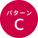 パターンC