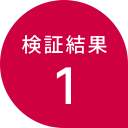検証結果1