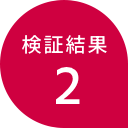 検証結果2