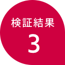 検証結果3