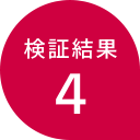 検証結果4