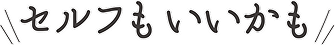 セルフもいいかも