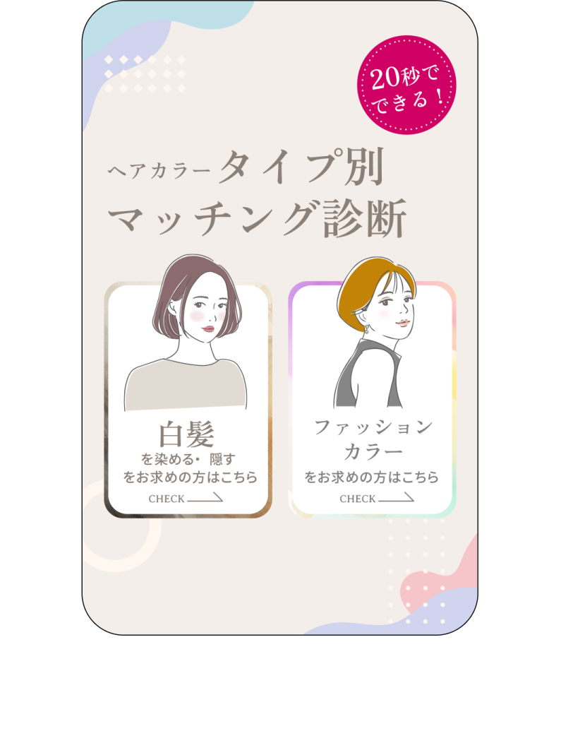 ヘアカラータイプ別マッチング診断