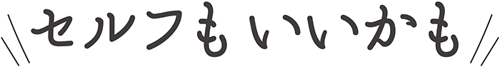 セルフもいいかも