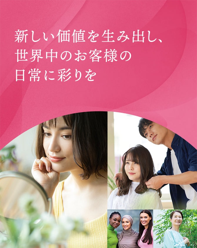新しい価値を生み出し、世界中のお客様の日常に彩りを