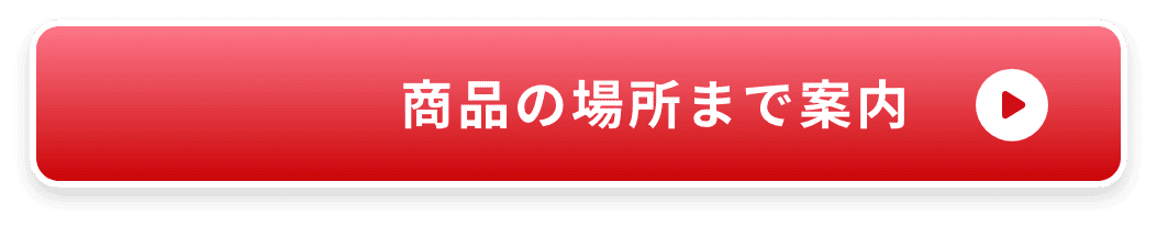 商品の場所まで案内