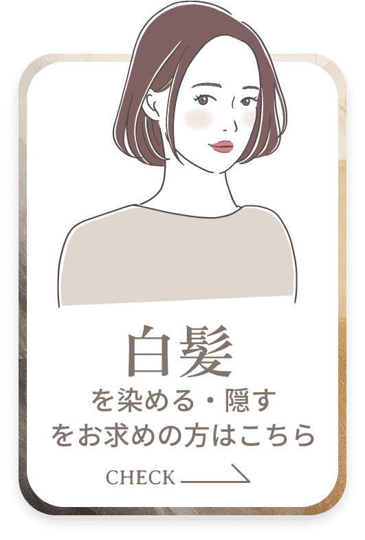 白髪を染める・隠す