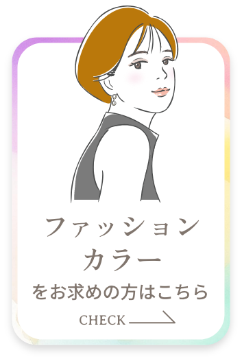 その他のヘアカラー（ファッションカラー）