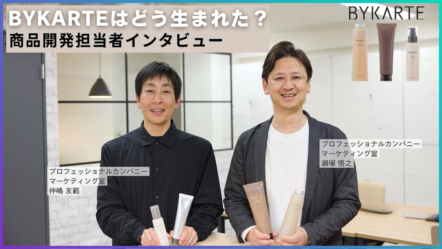 ホーユーのヘアケアブランド「BYKARTE」はどう生まれた？開発の裏側