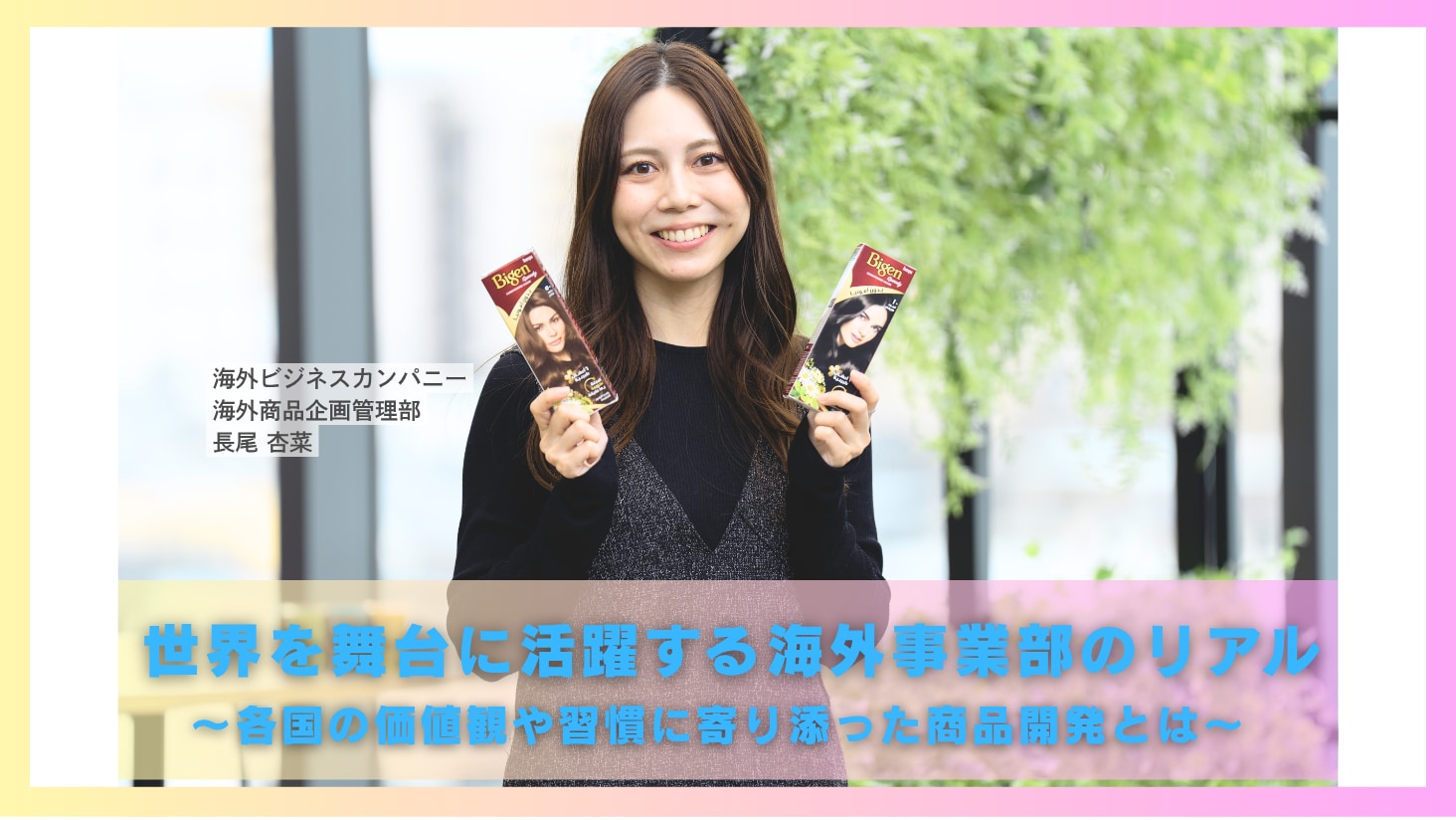 世界を舞台に活躍する海外事業部のリアル！国ごとの価値観や習慣に寄り添った商品開発とは