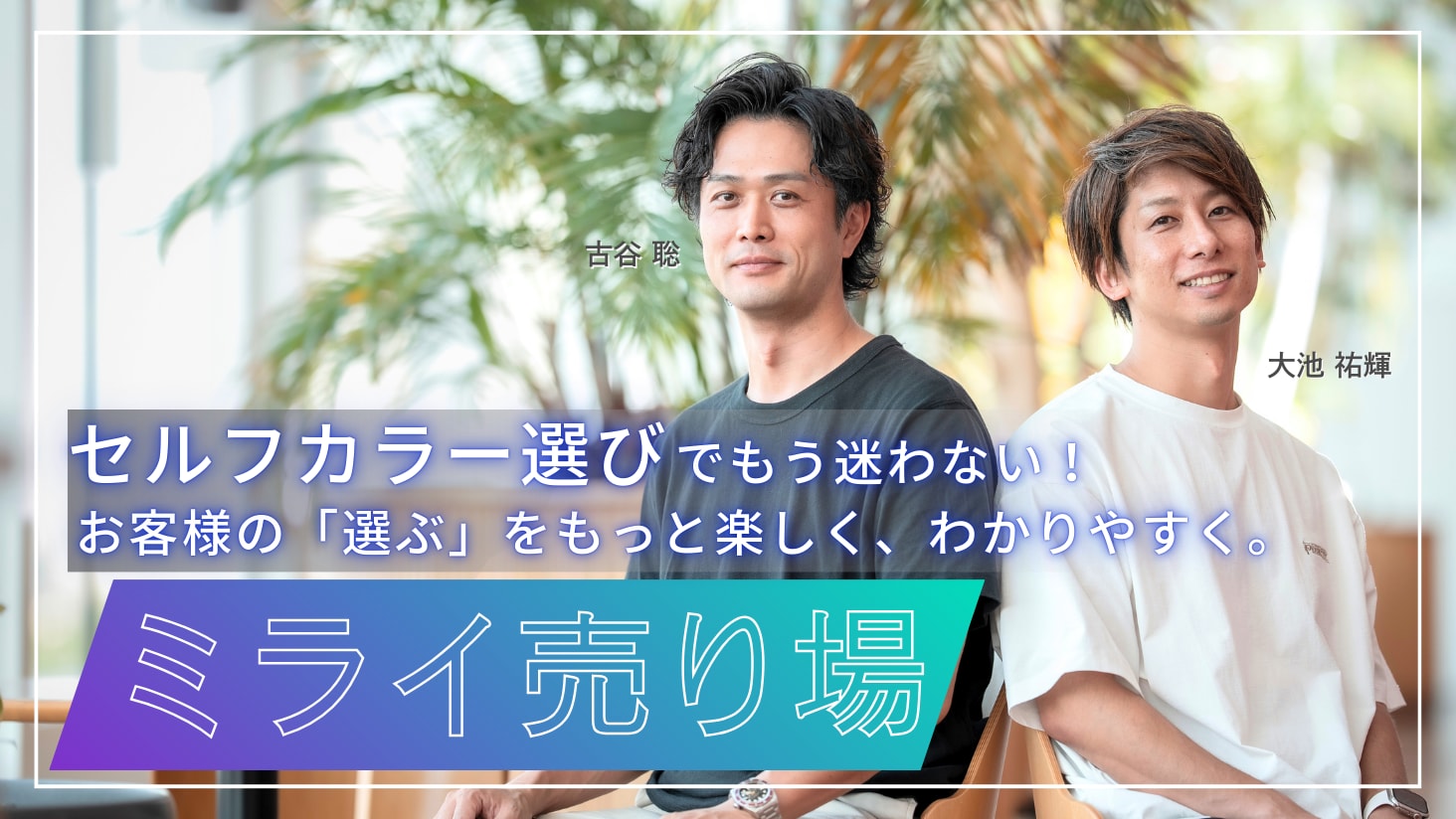 セルフカラー選びでもう迷わない！ワタシにぴったりの商品を見つけられる「ミライ売り場」