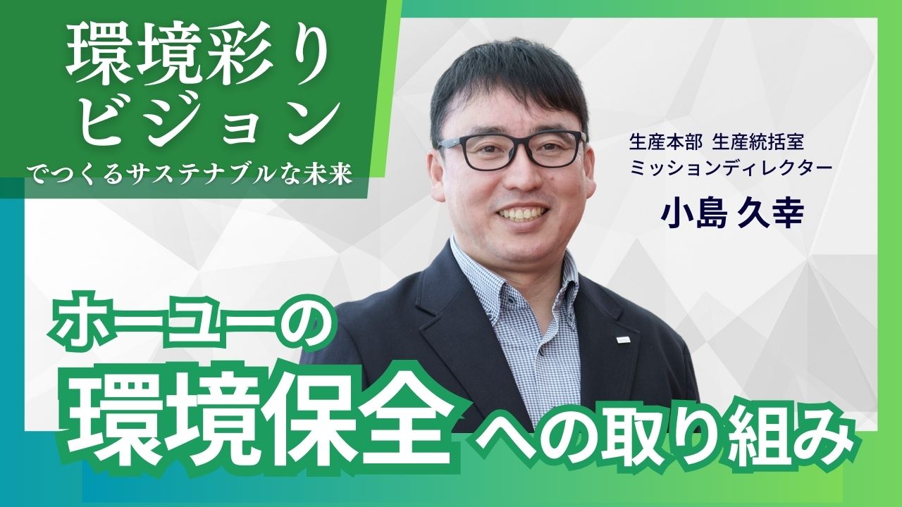「環境彩りビジョン」でつくるサステナブルな未来 ホーユーの環境保全への取り組みとは