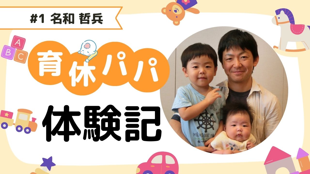 仕事と家庭を両立！育休パパ体験記　Vol.1　～総合研究所 名和 哲兵～