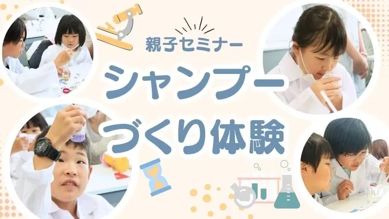 夏休み親子セミナー 「シャンプーづくり体験」を開催しました！