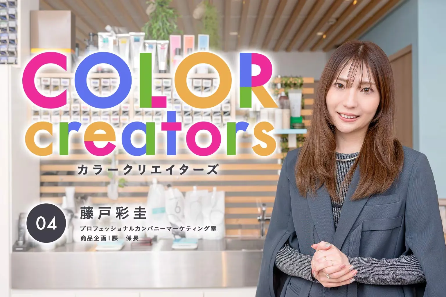 「“三方良し”の視点でサロン業界とホーユーをつなぐ架け橋」  COLOR creators Vol.4 藤戸彩圭