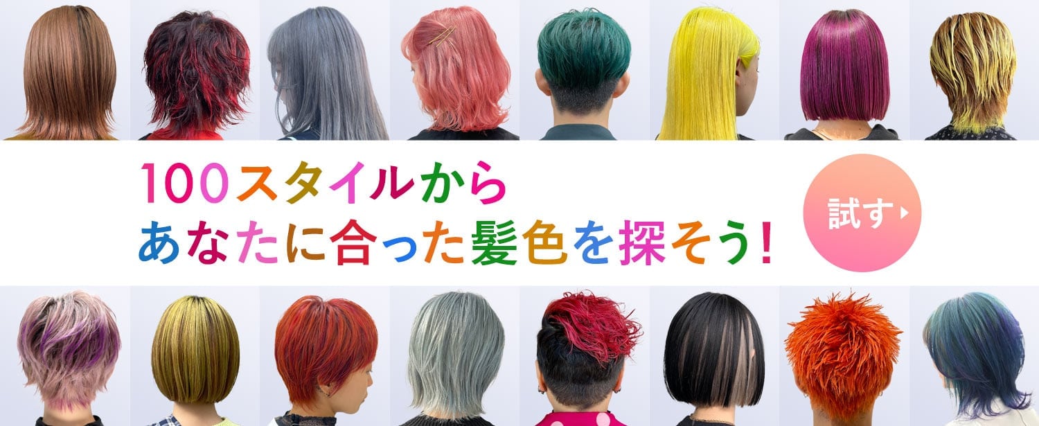 100スタイルからあなたに合った髪色を探そう！