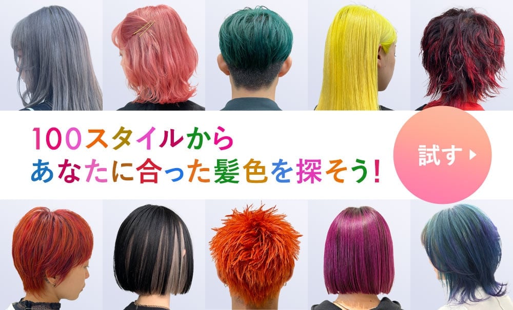 100スタイルからあなたに合った髪色を探そう！
