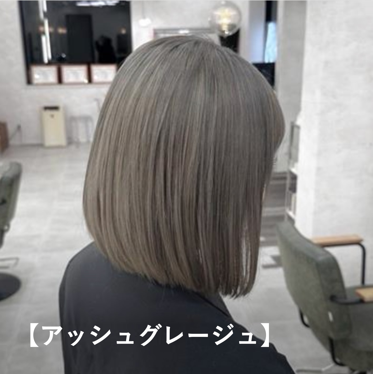 【アッシュグレージュ】ブルベ夏に似合う暗めの髪色