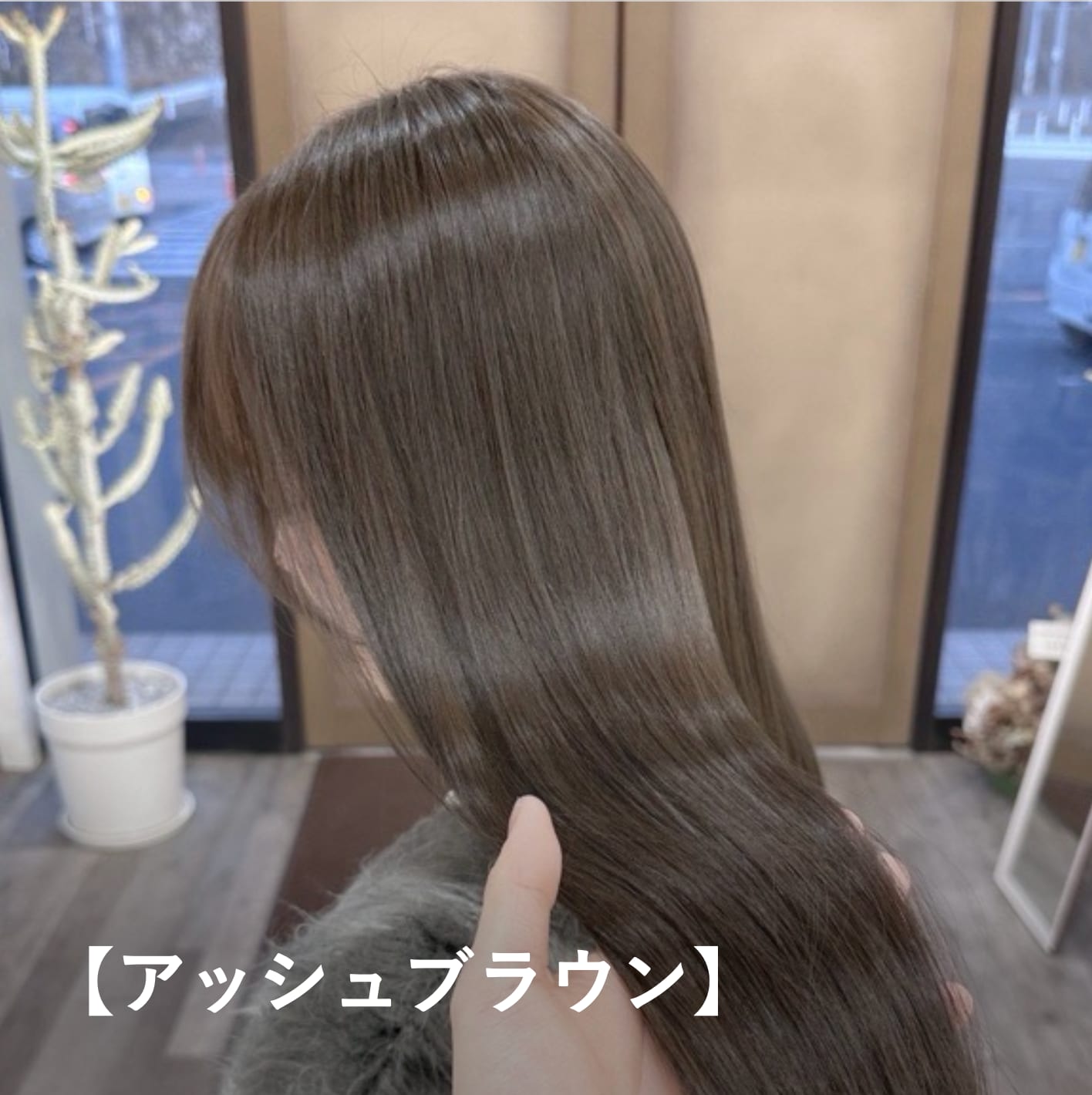 【アッシュブラウン】ブルベ夏に似合う暗めの髪色