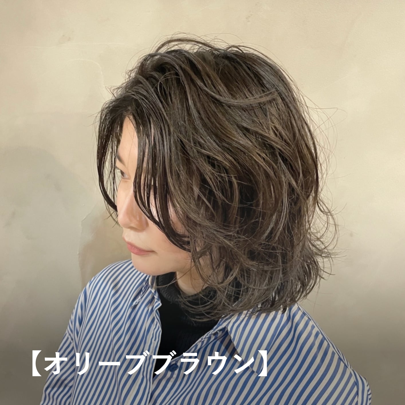 【オリーブブラウン】イエベ秋に似合う暗めヘアカラー