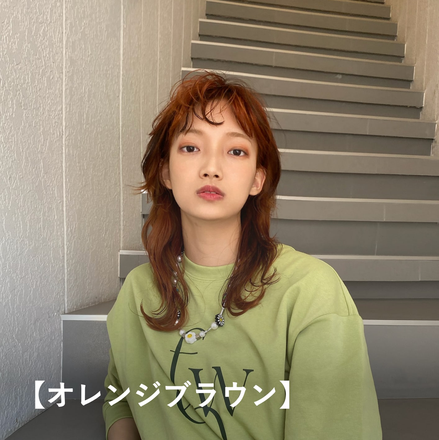 【オレンジブラウン】イエベ秋に似合う明るめヘアカラー