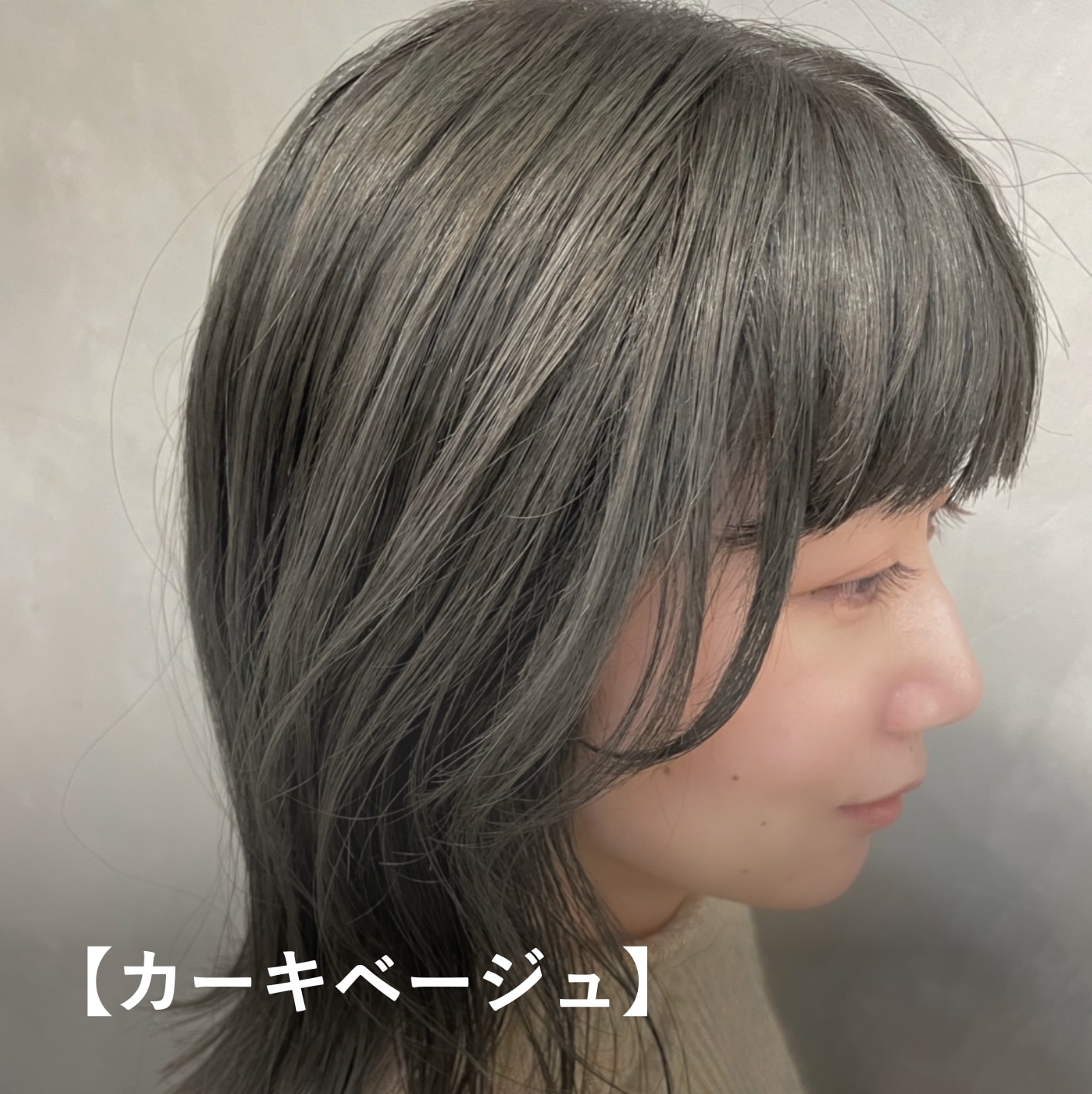【カーキベージュ】イエベ秋に似合う明るめヘアカラー