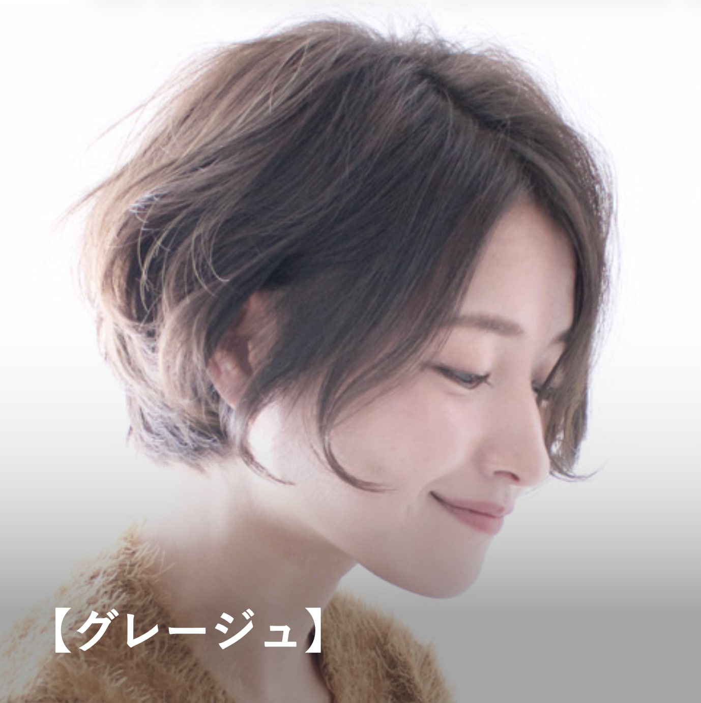 【グレージュ】イエベ春に似合う暗めヘアカラー