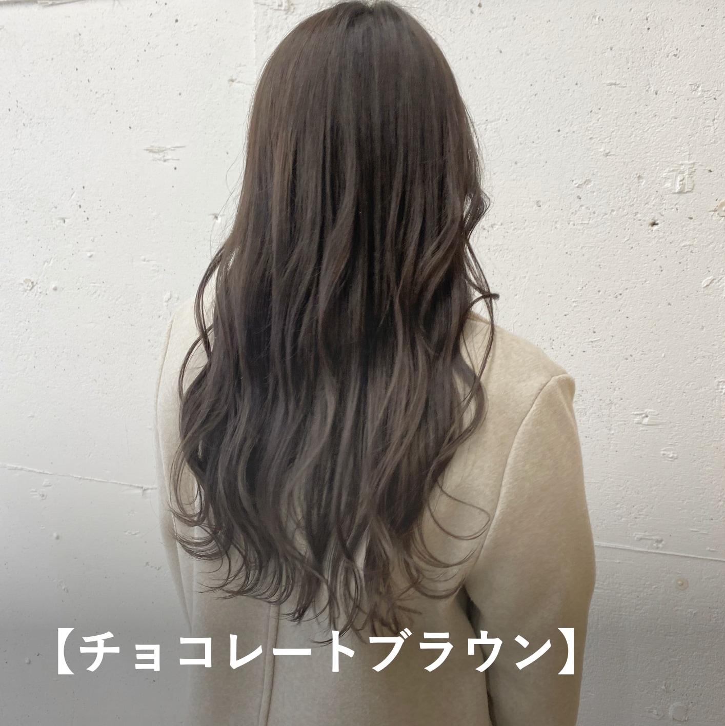 【チョコレートブラウン】イエベ秋に似合う暗めヘアカラー