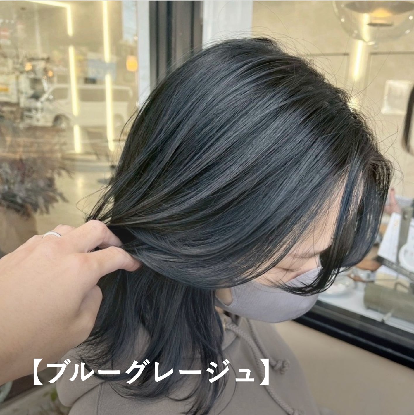 ブルーグレージュ】ブルベ夏に似合う暗めの髪色