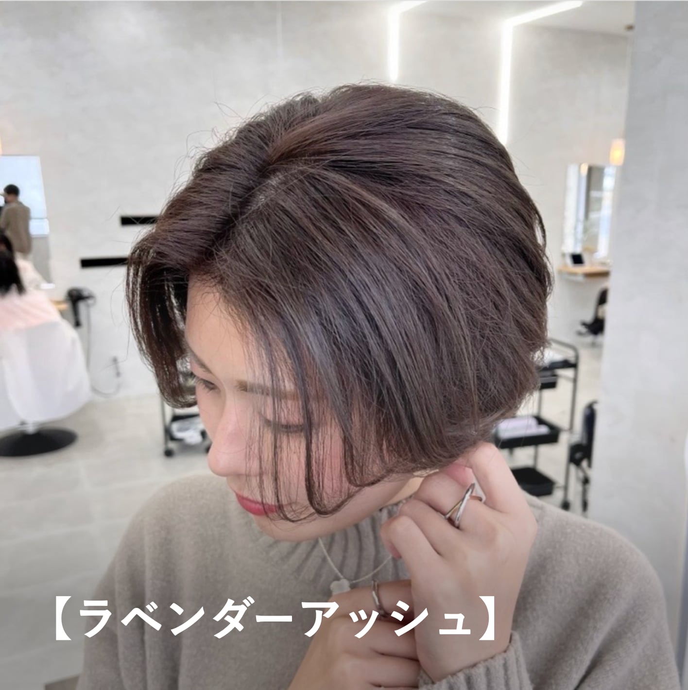 【ラベンダーアッシュ】ブルベ夏に似合う暗めの髪色.