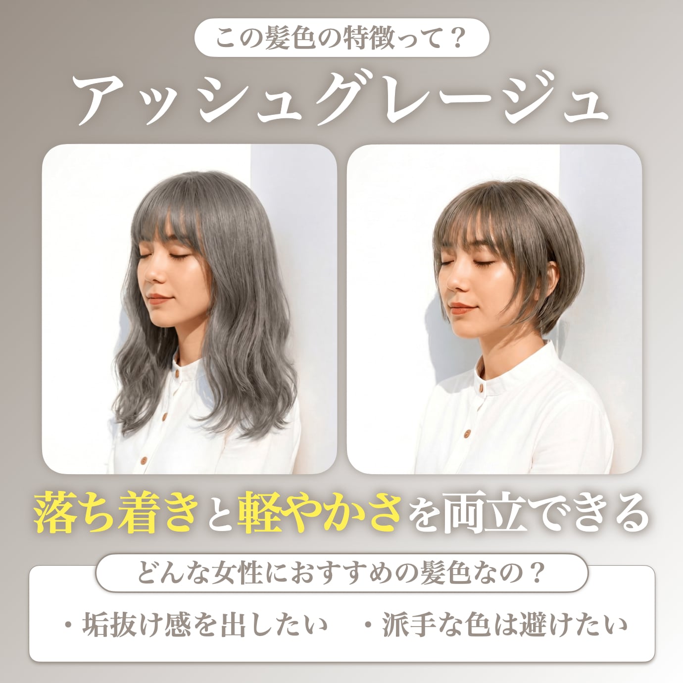 アッシュグレージュってどんな髪色？