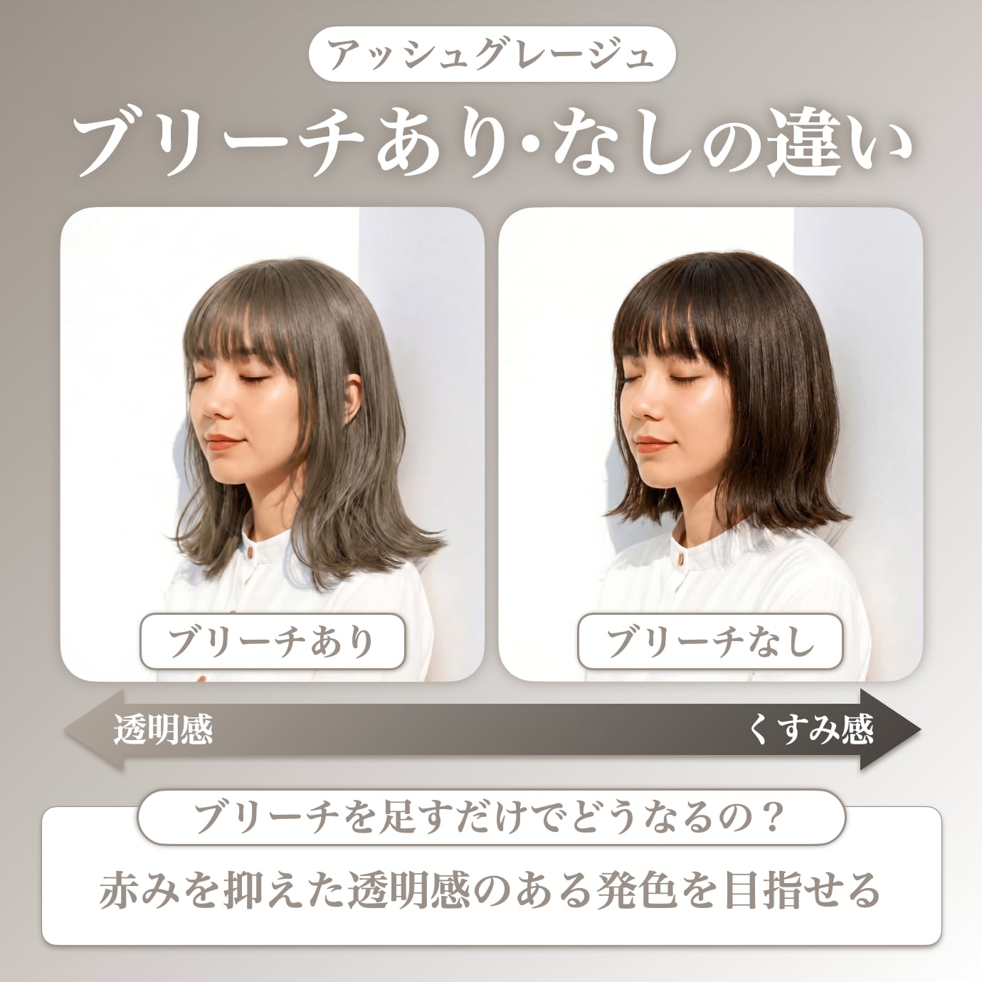 アッシュグレージュにブリーチは必要？