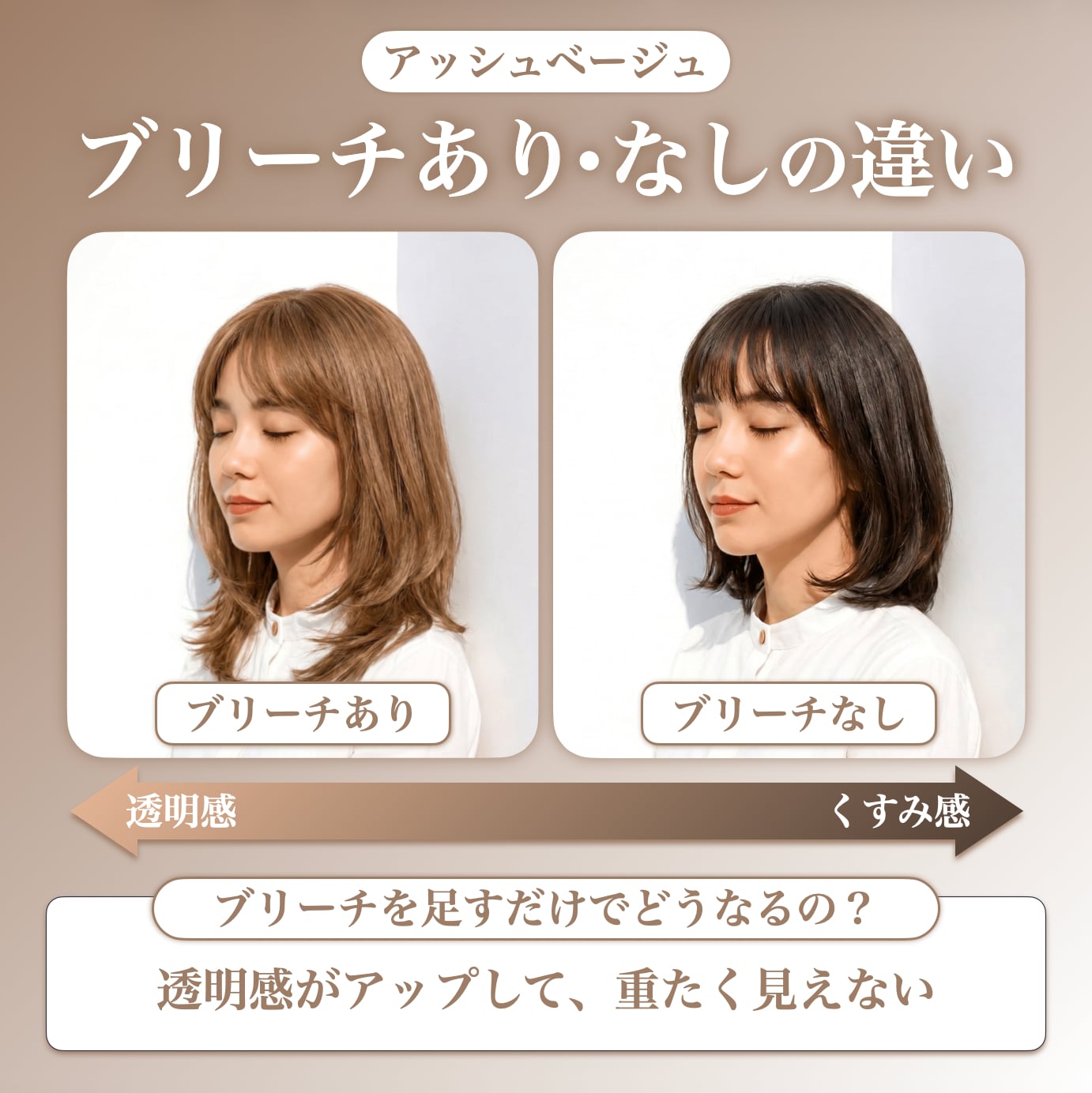 アッシュベージュにブリーチは必要？