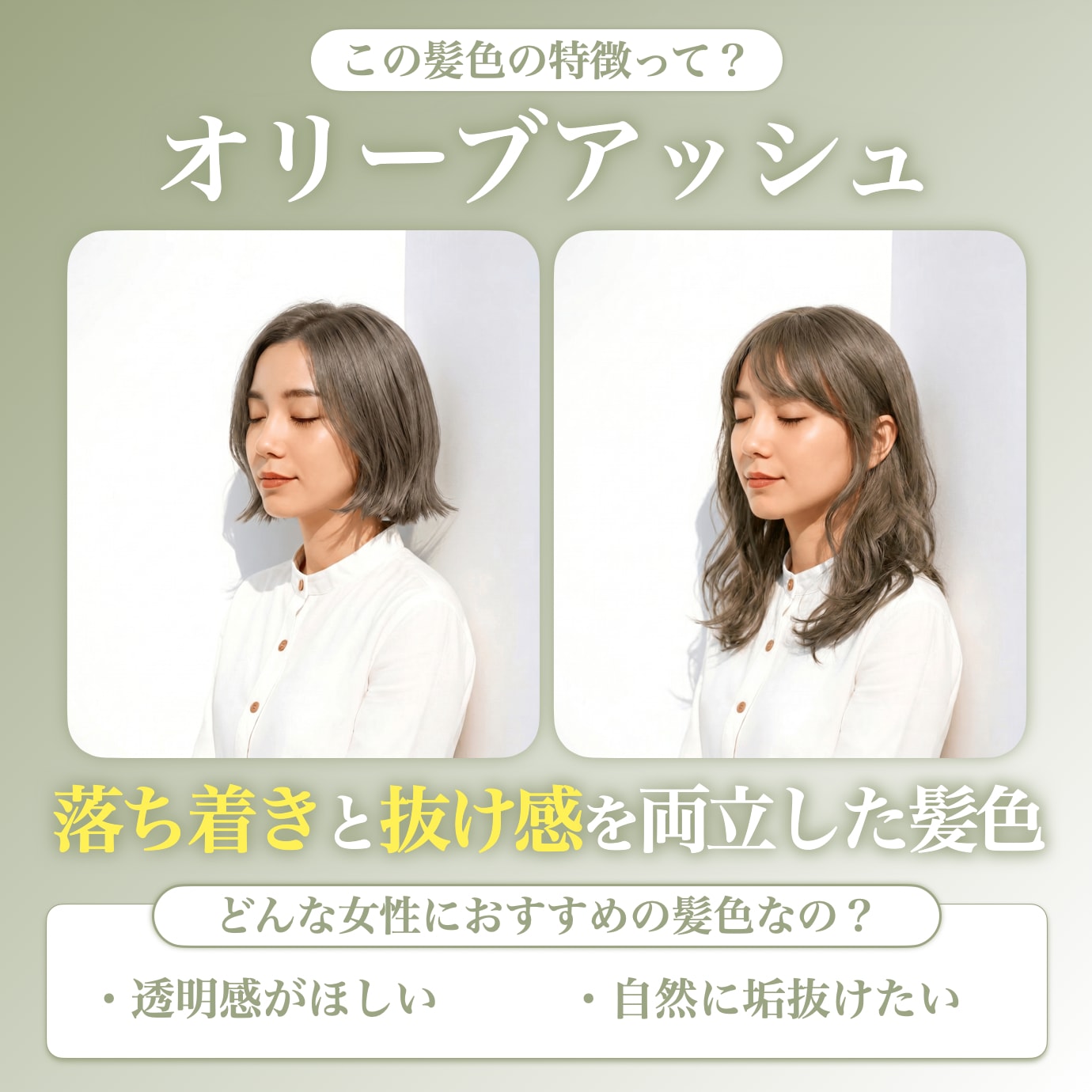 オリーブアッシュってどんな髪色？