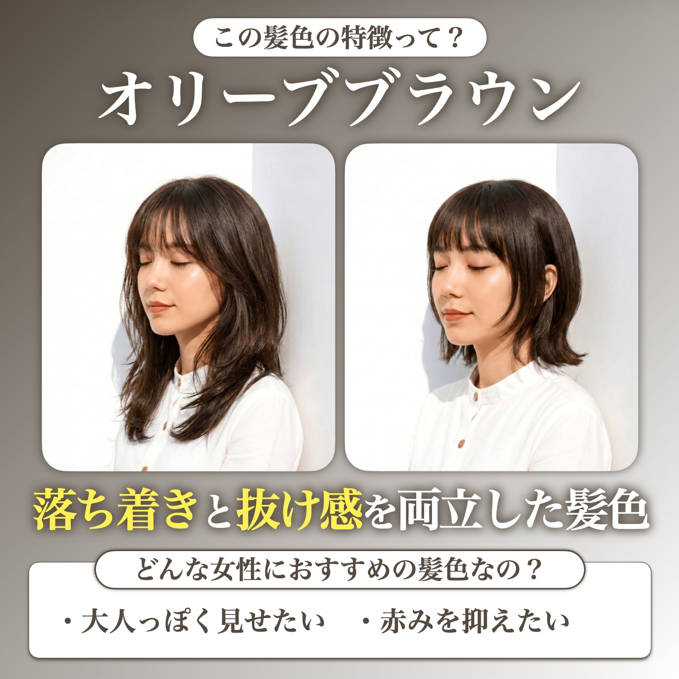 オリーブブラウンってどんな髪色？