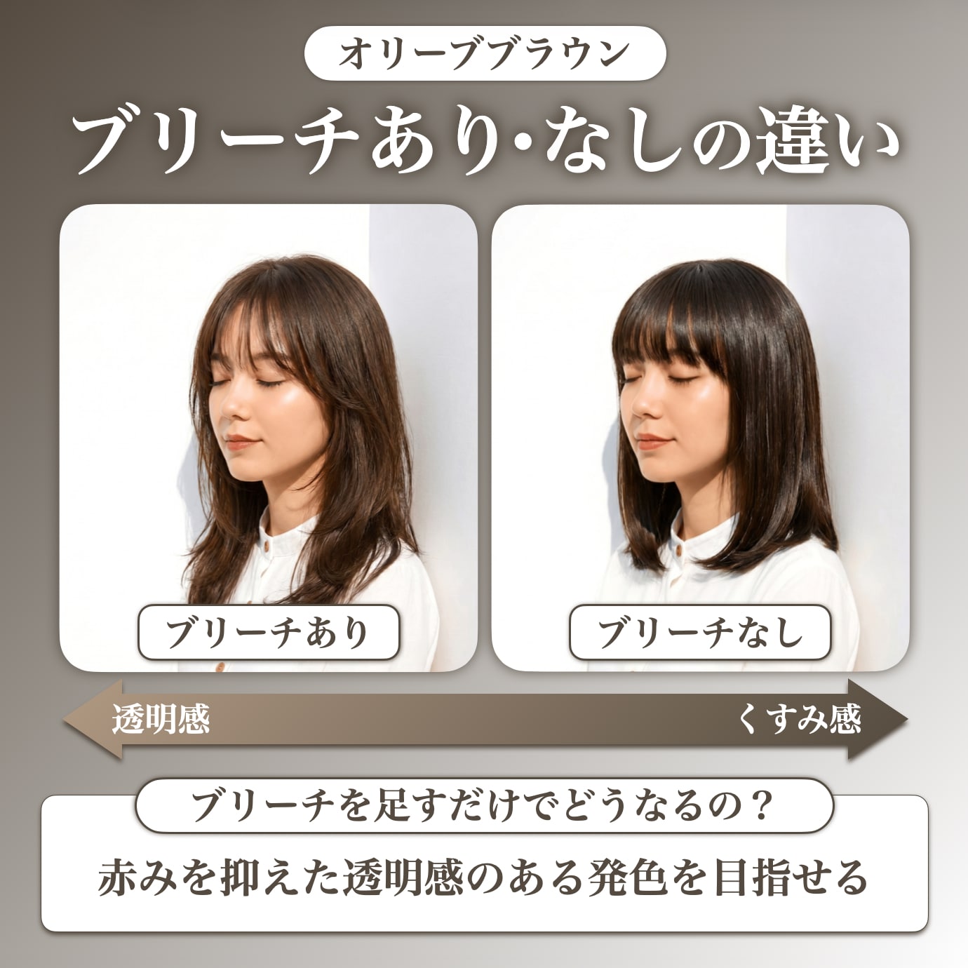 オリーブブラウンにブリーチは必要？