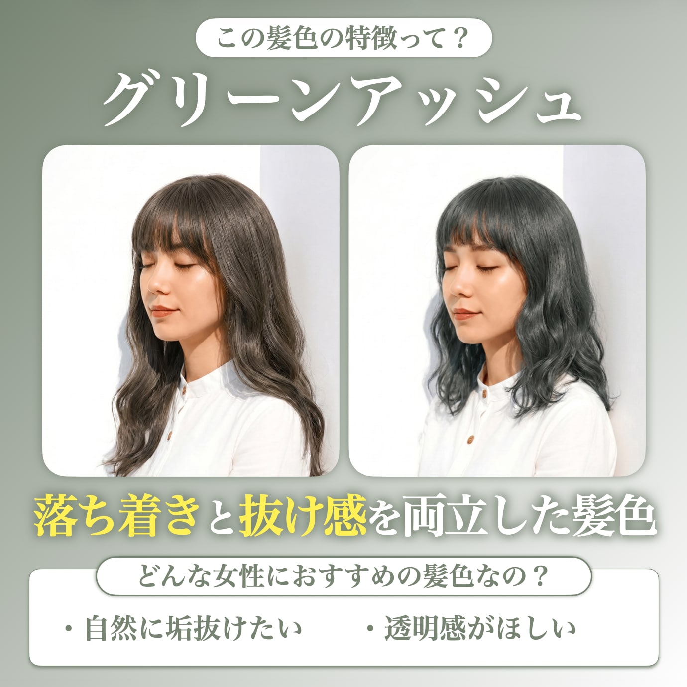 グリーンアッシュってどんな髪色？