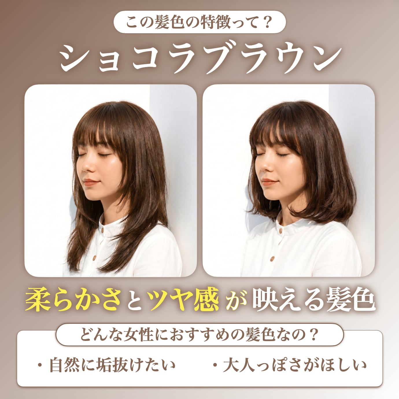 ショコラブラウンってどんな髪色？