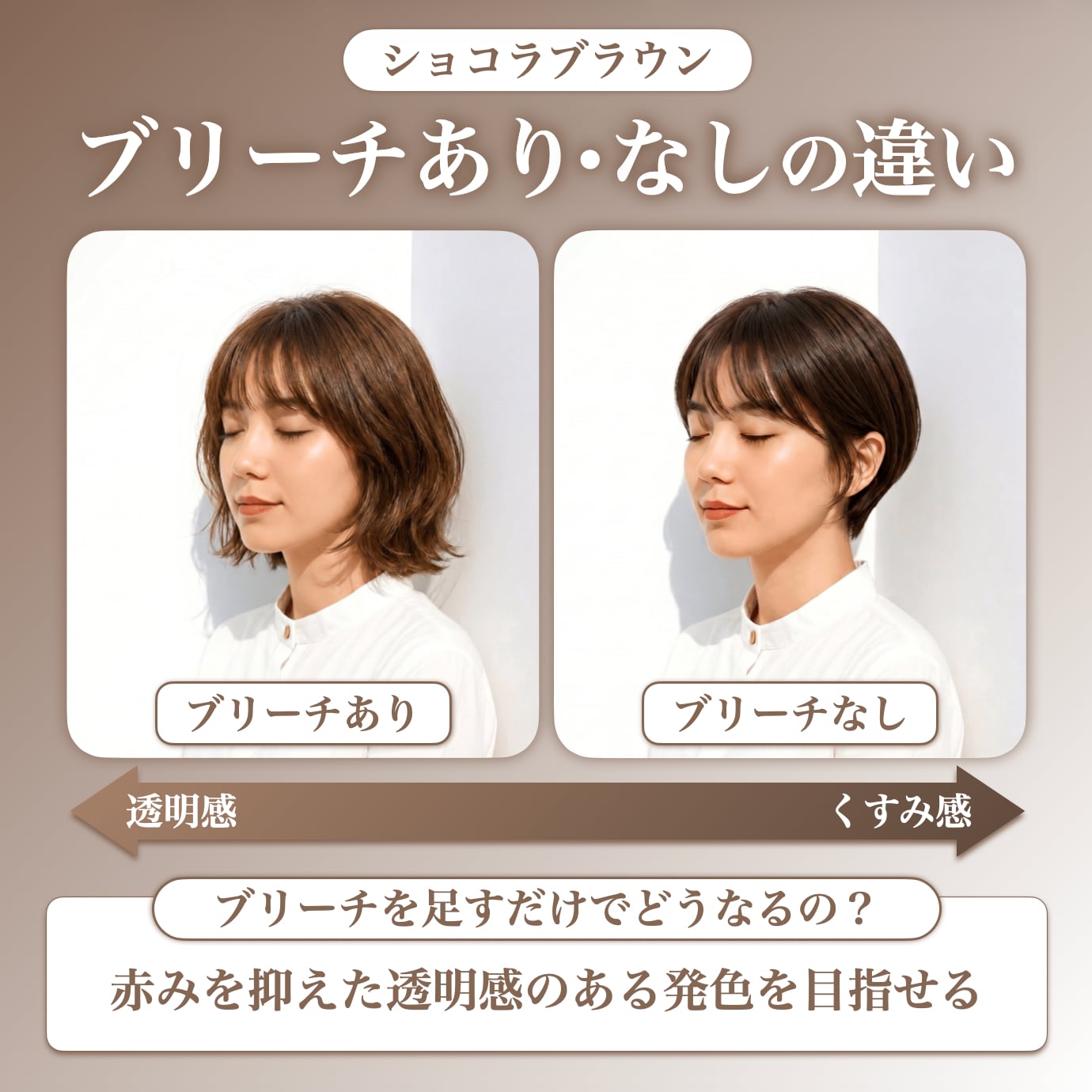 ショコラブラウンにブリーチは必要？