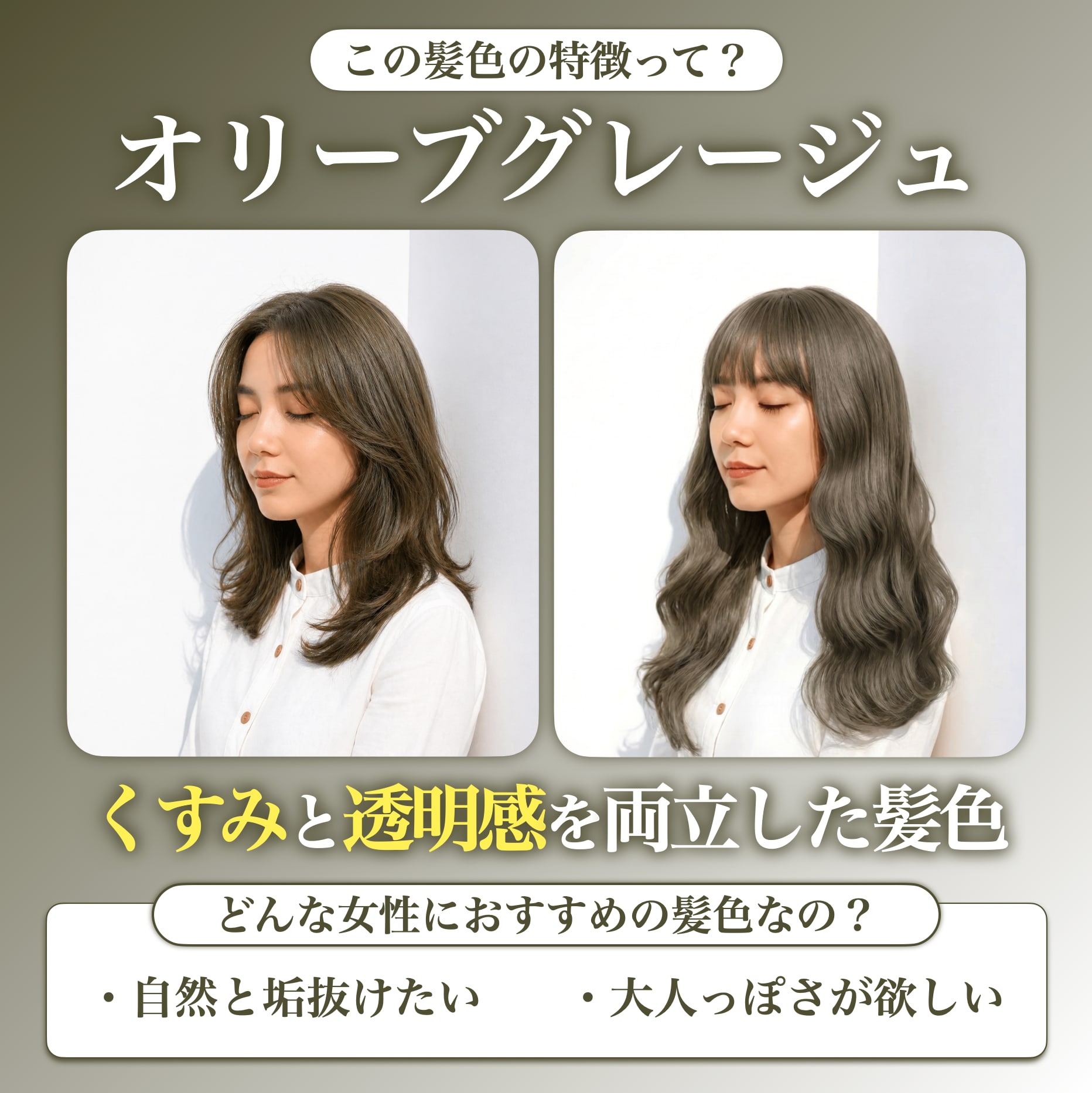 オリーブベージュってどんな髪色？
