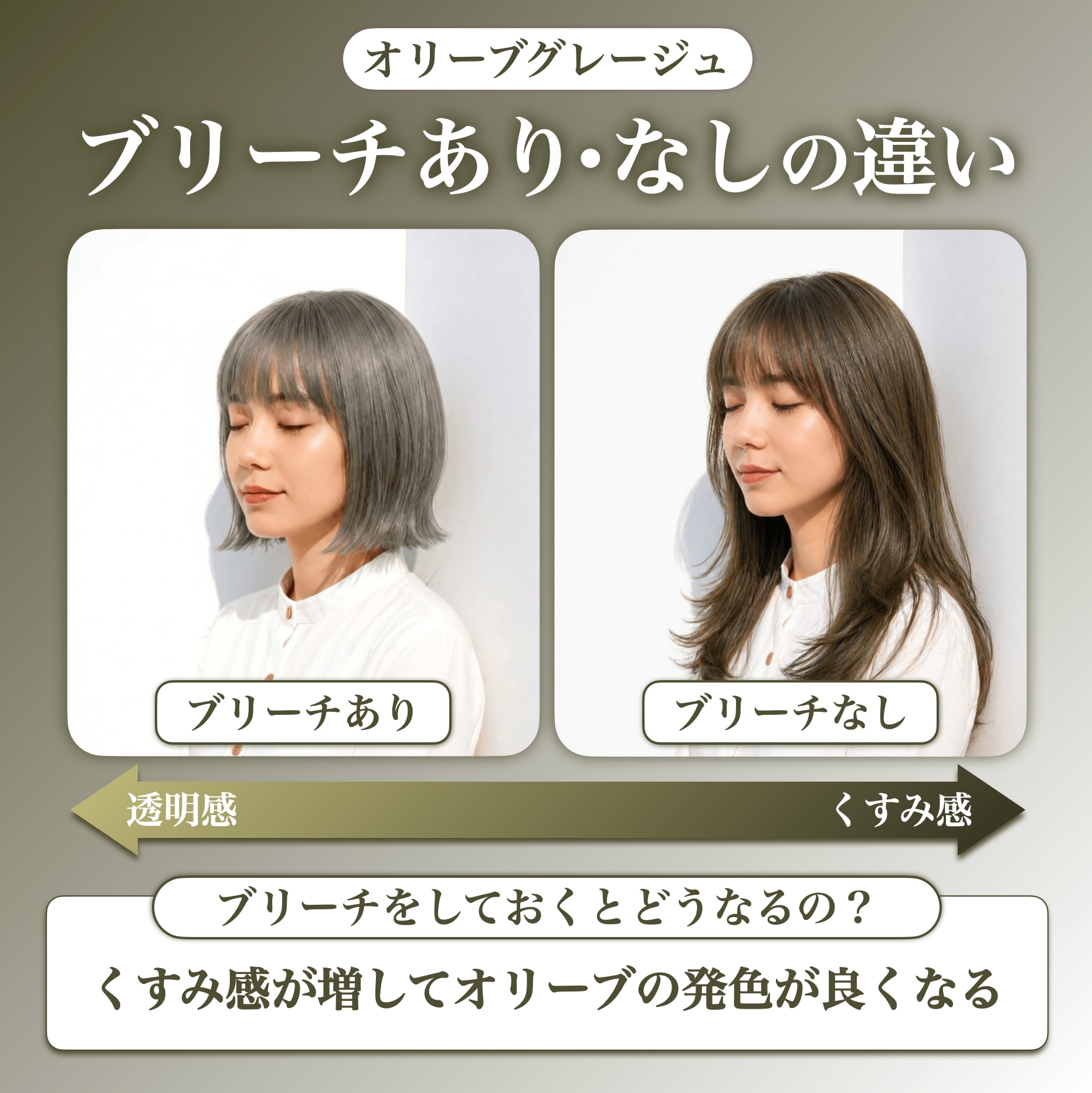 オリーブグレージュにブリーチは必要？