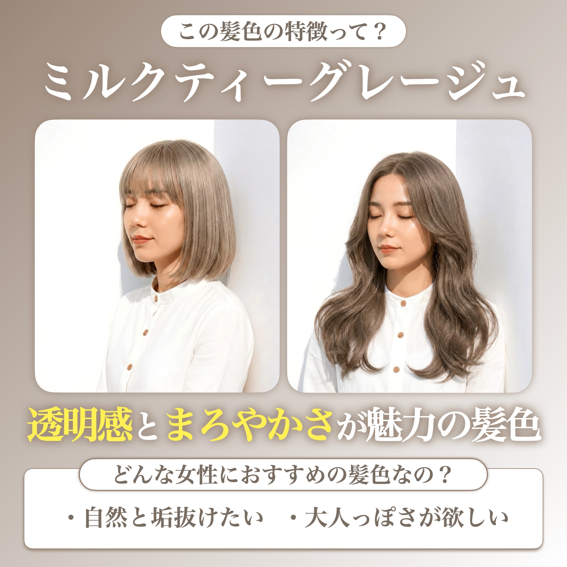 ミルクティーグレージュってどんな髪色？