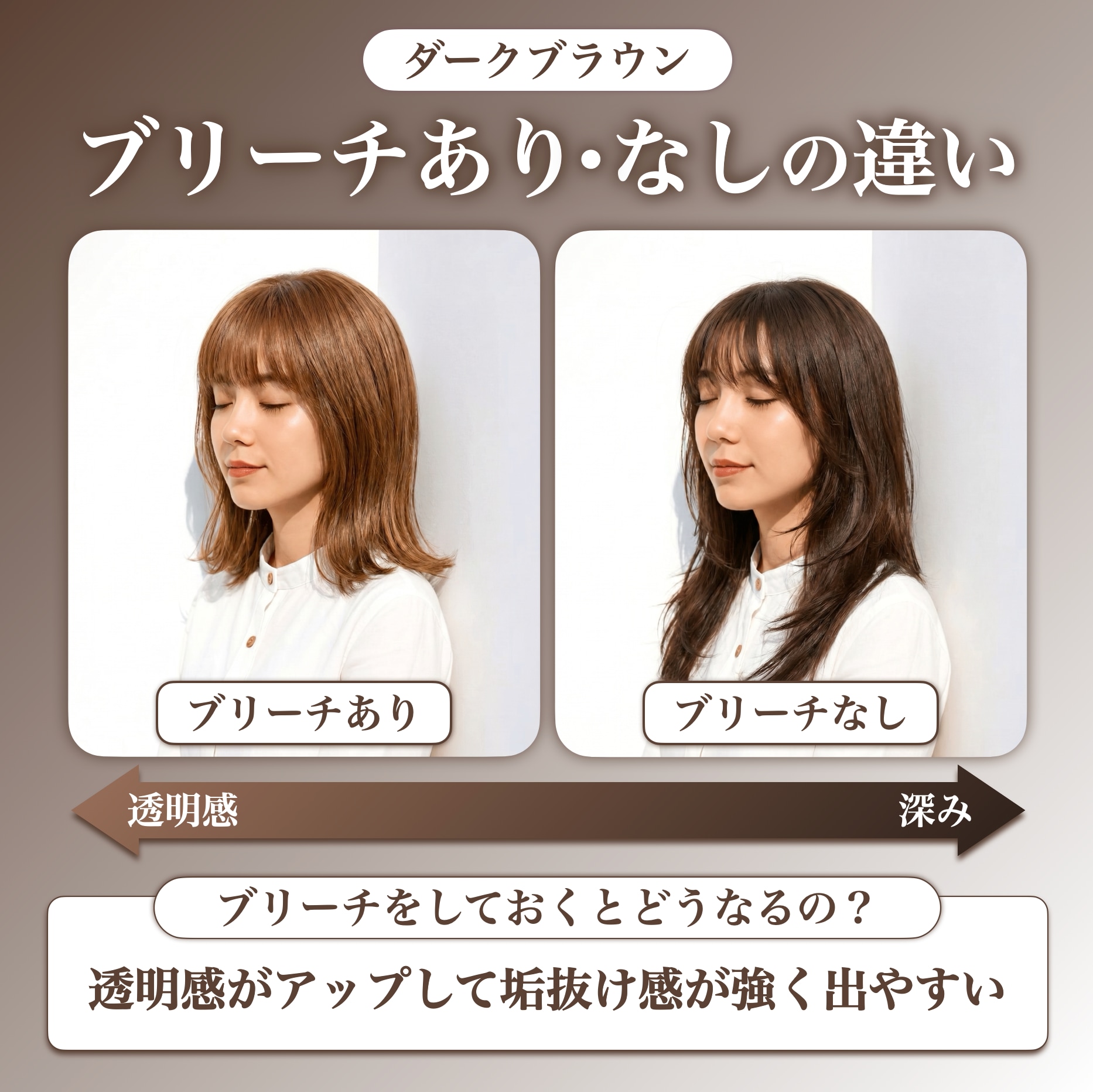 ダークブラウンってブリーチは必要？