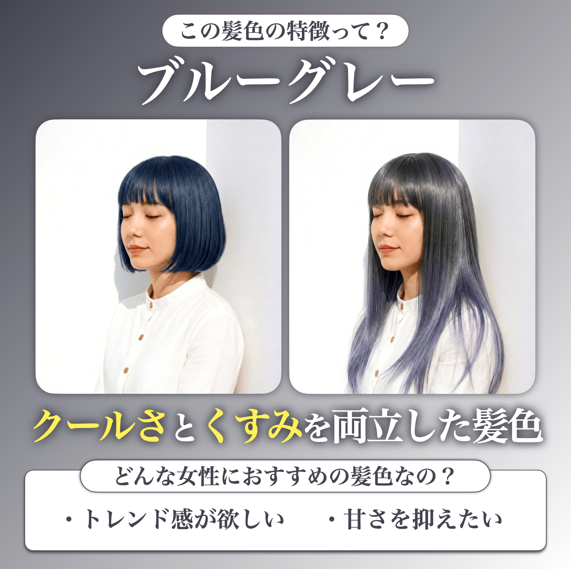 ブルーグレーってどんな髪色？