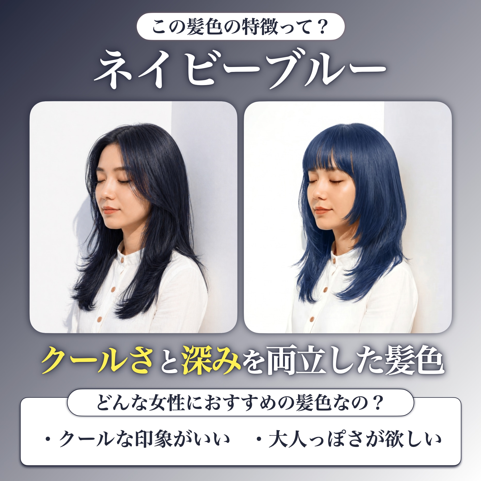 ネイビーブルーってどんな髪色？
