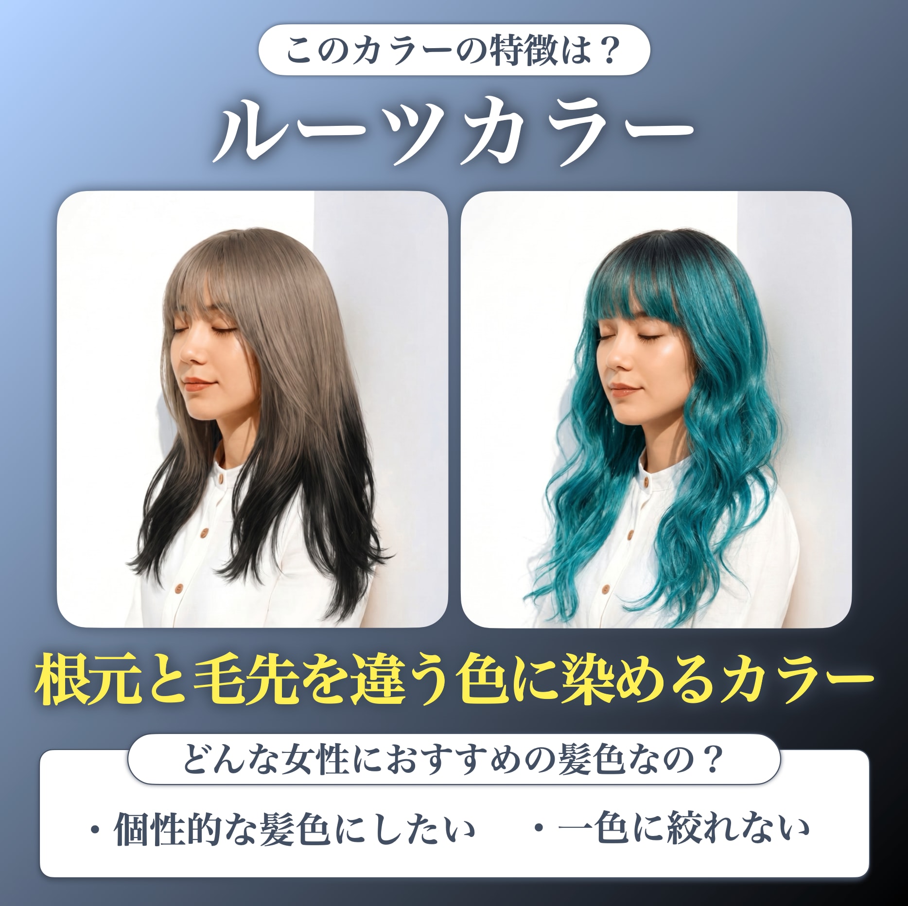 ルーツカラーとは？