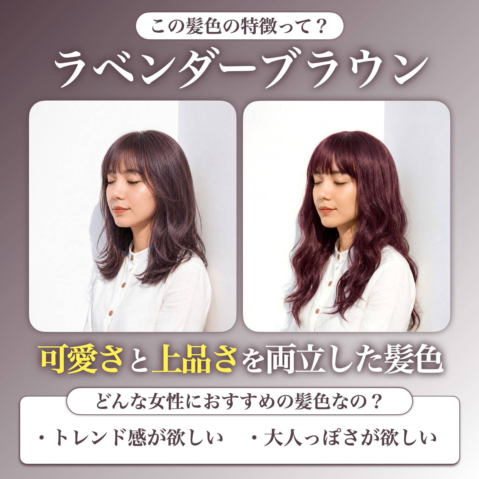 ラベンダーブラウンってどんな髪色？
