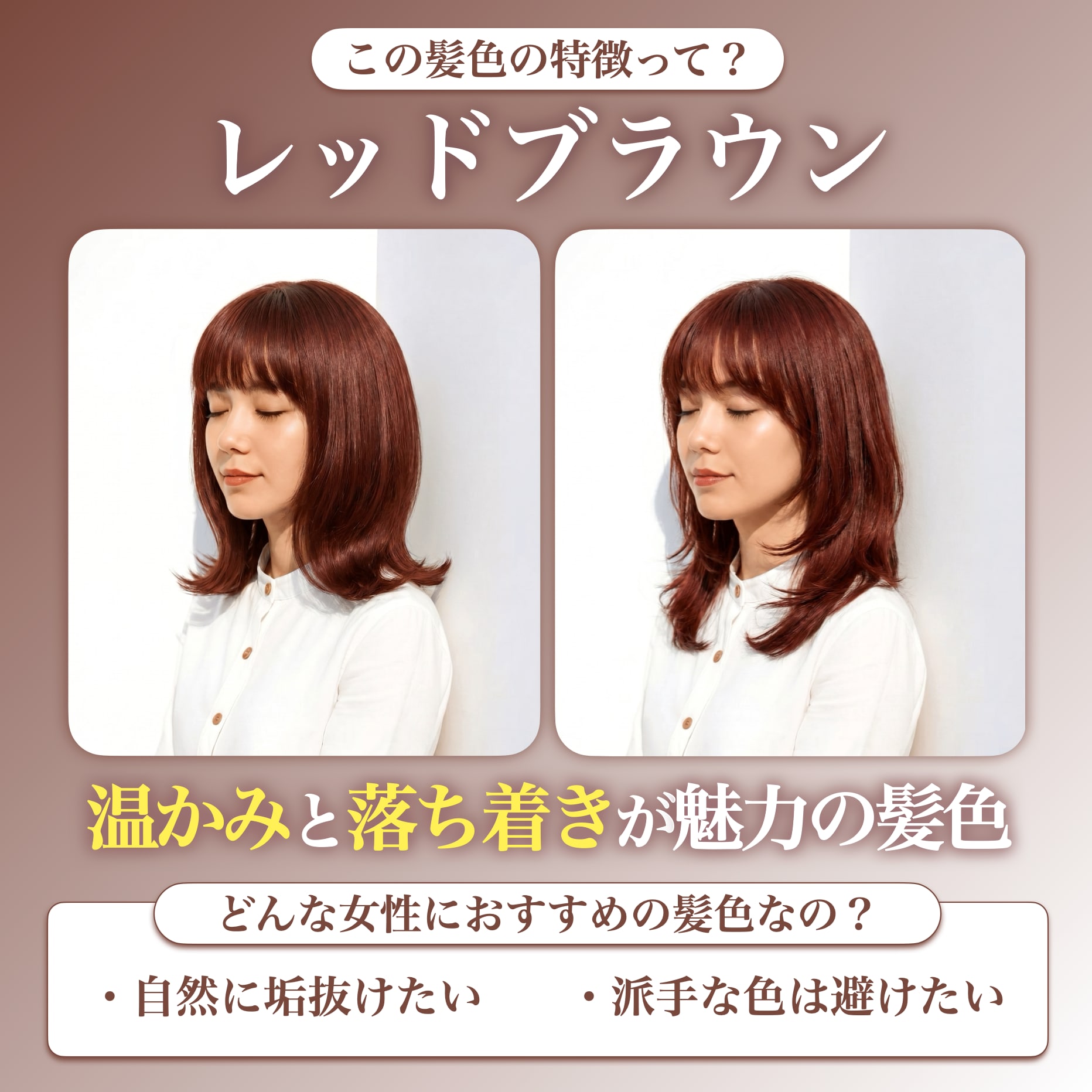 レッドブラウンってどんな髪色？